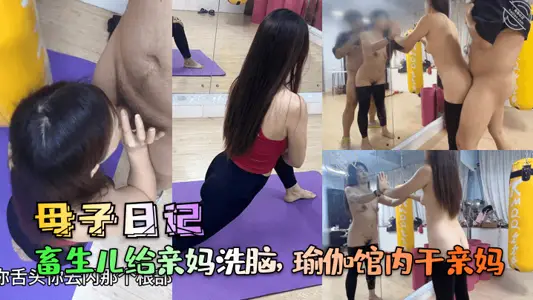 【母子日记】畜生儿给亲妈洗脑，瑜伽馆内干亲妈