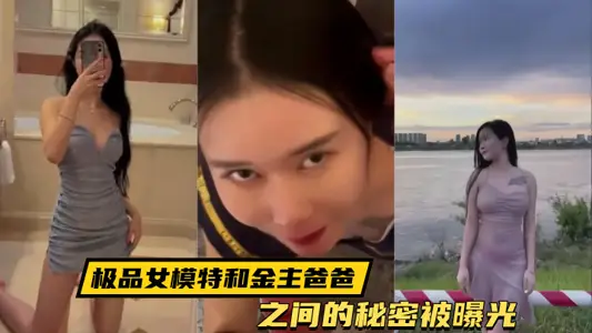 【泄密流出】极品女模特和金主爸爸之间的秘密被曝光