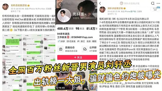 全网百万粉丝新晋男演员刘轩丞出轨榜一大姐，骗财骗色约炮被曝光