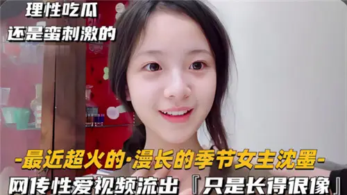 长相酷似沉默的女生性爱视频流出