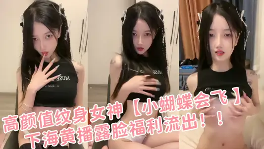 高颜值纹身女神【小蝴蝶会飞 】下海黄播露脸福利流出！！
