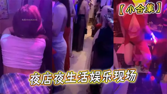 【小合集】夜店夜生活娱乐现场