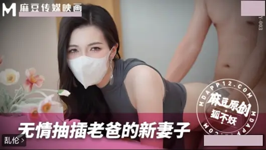 麻豆传媒映画・MNBY-003・无情抽插老爸的新妻子・狐不妖