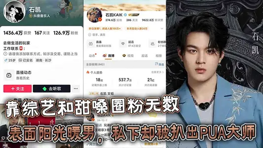 25岁湖南歌手【石凯】靠综艺和甜嗓圈粉无数，表面阳光暖男，私下却被扒出PUA大师+出轨狂魔的惊天黑料！