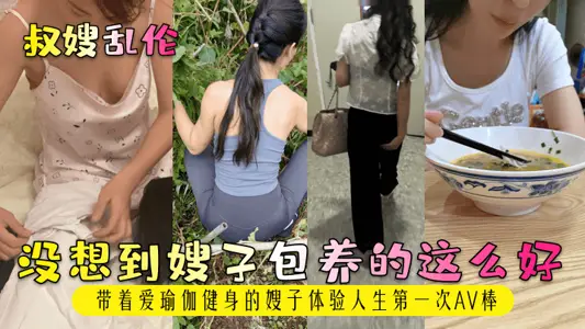 【叔嫂乱伦】没想到嫂子包养的这幺好！带着爱瑜伽健身的嫂子体验人生第一次AV棒！