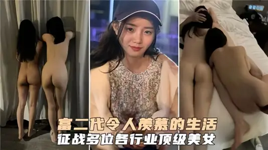 富二代令人羡慕的生活！征战多位各行业顶级美女