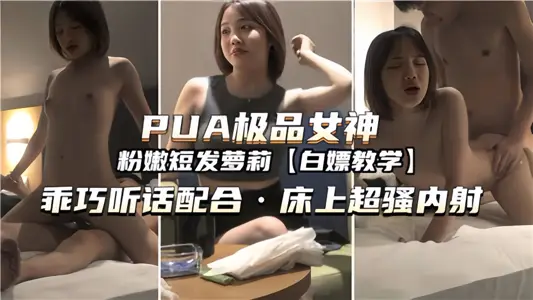 【PUA极品女神】乖巧听话配合，床上超骚内射
