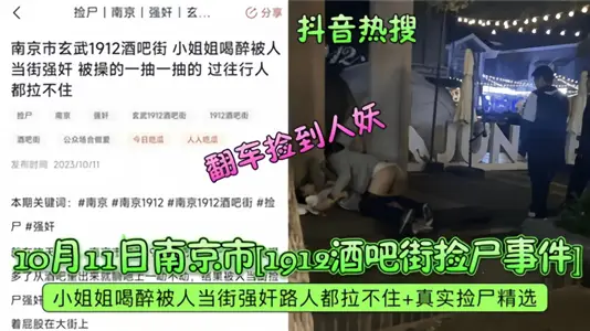 抖音热搜！！2023年10月南京市酒吧街捡尸事件！翻车捡到人妖！