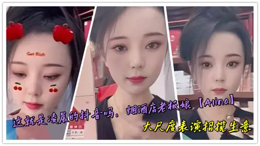 这就是凌晨的抖音吗，烟酒店老板娘【Alina】大尺度表演招揽生意