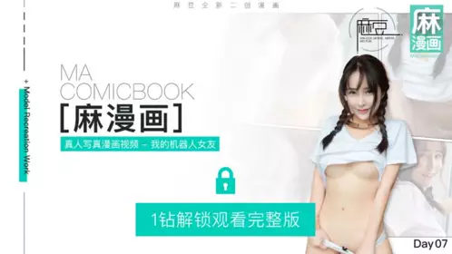 NO 007 三十天性爱企划之Day07 麻漫画 机器人女友