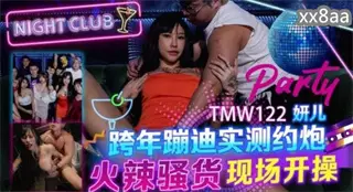 TMW122 跨年蹦迪实测约炮 研儿