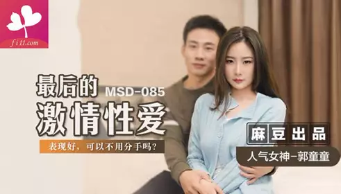 【MSD085】最后的激情性爱