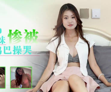 星空传媒XKTY051清纯兼职学生妹惨被老师大鸡巴操哭-小灵