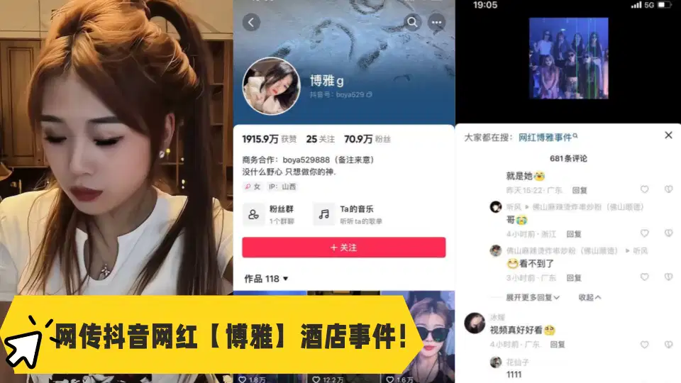 网传抖音网红【博雅】酒店事件！