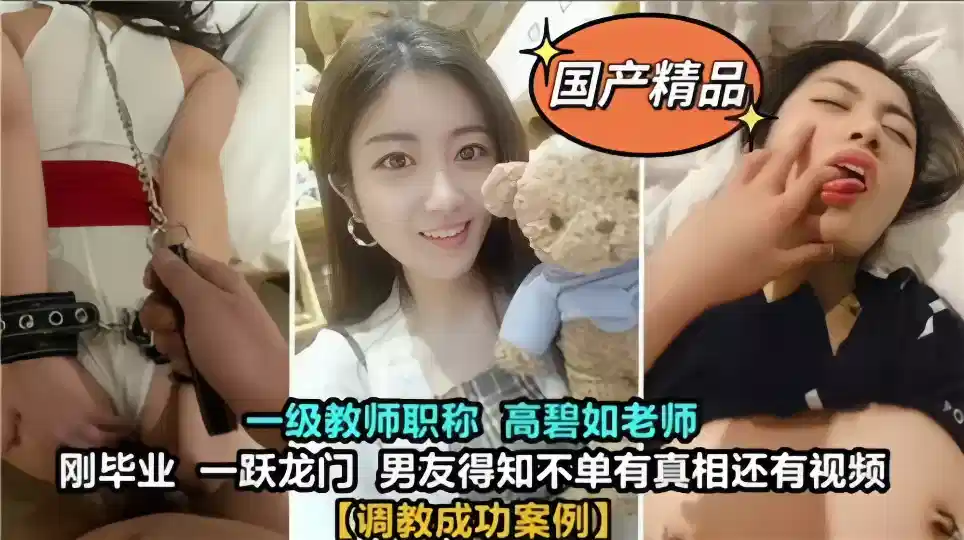 【国产精品】成功调教老师